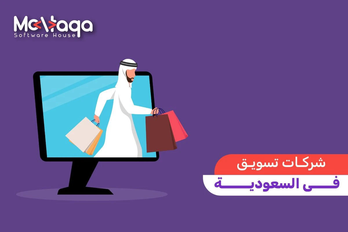 شركات تسويق في السعودية