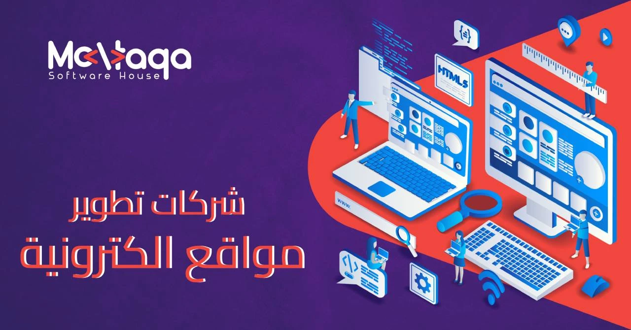 شركات تطوير مواقع الكترونية