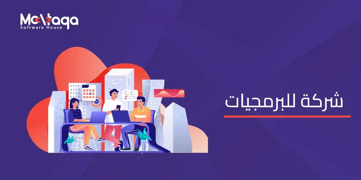 شركة برمجة في الرياض