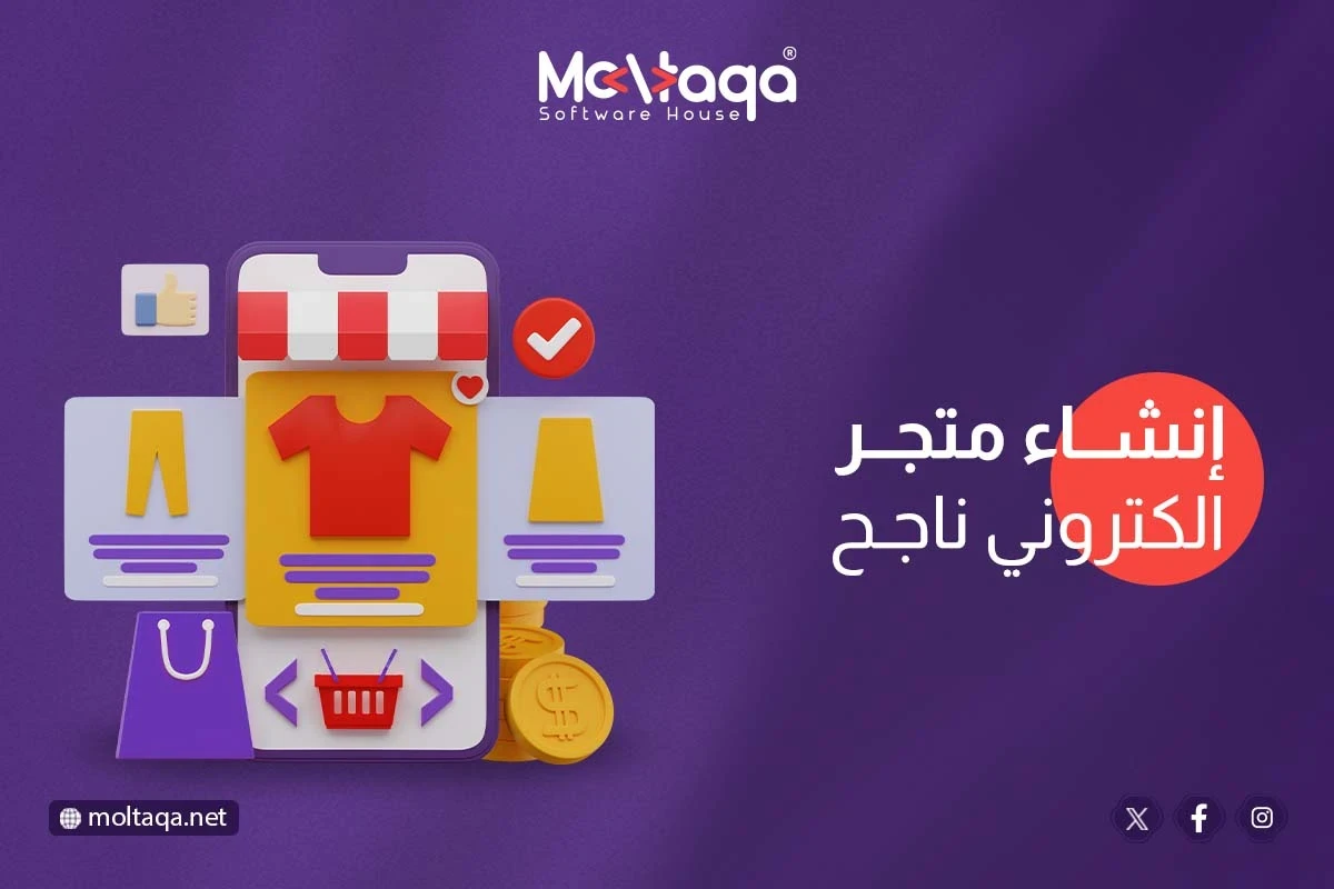 أفضل شركة برمجة متجر الكتروني متكامل