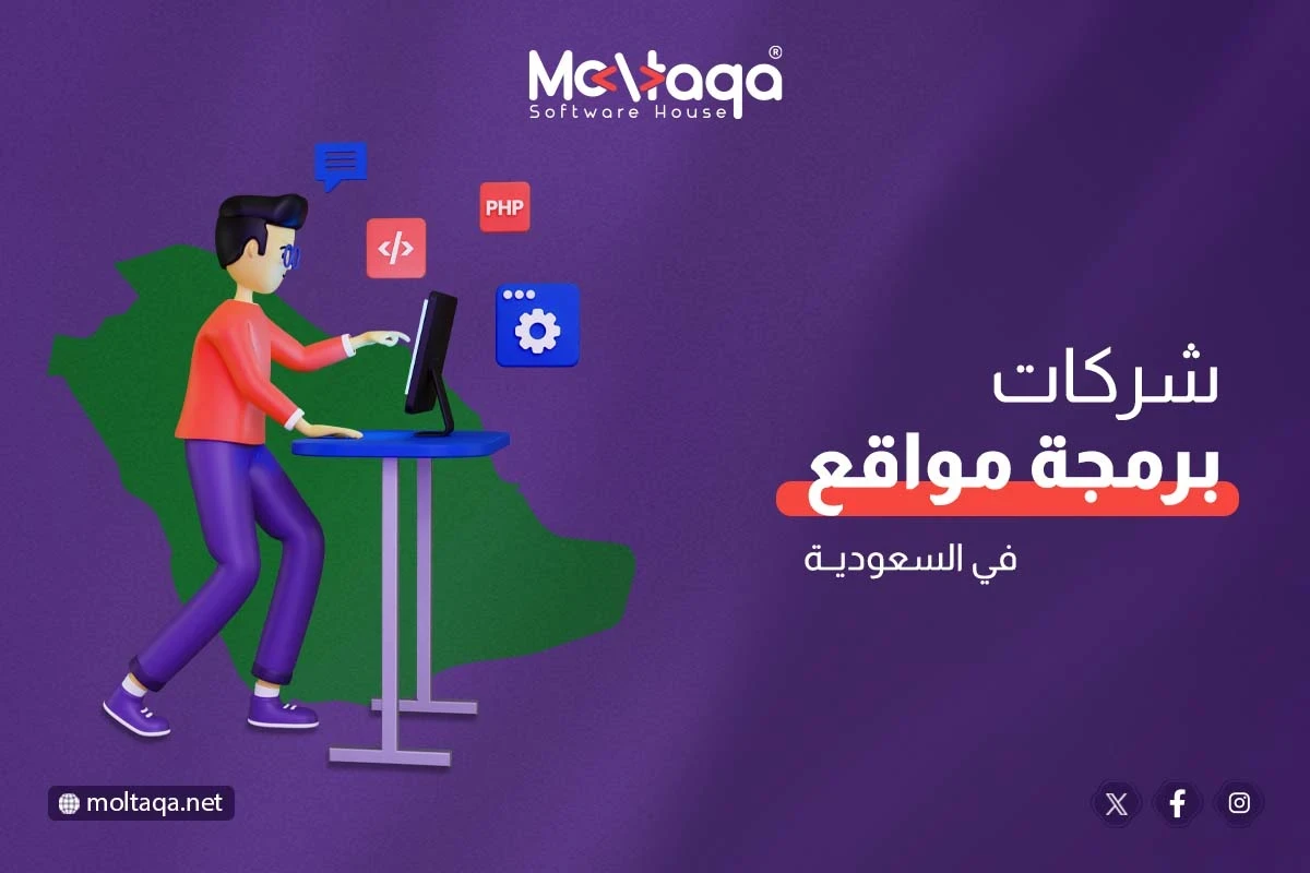 شركات البرمجيات في السعودية