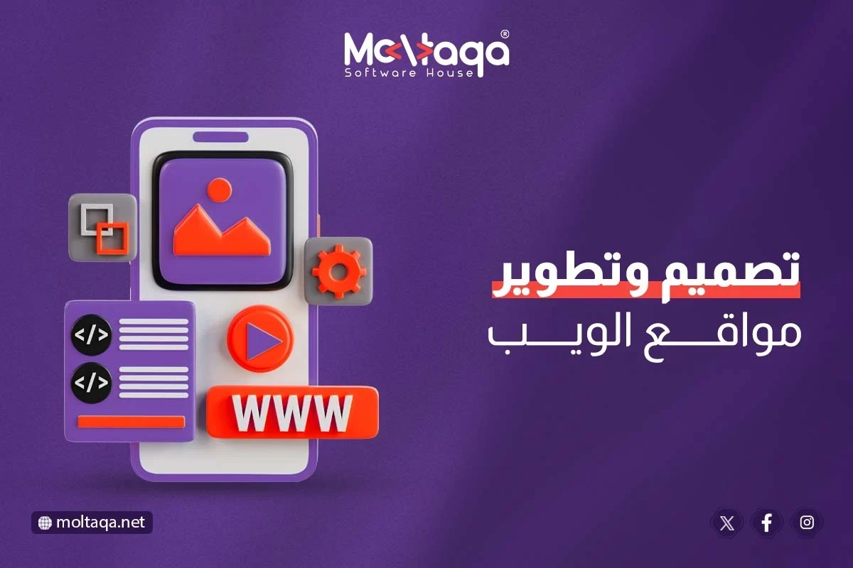تطوير موقع ويب ذكي الرياض