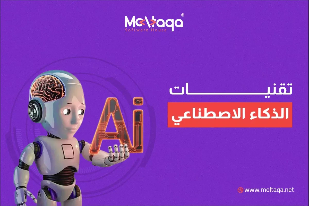 تقنيات الذكاء الاصطناعي