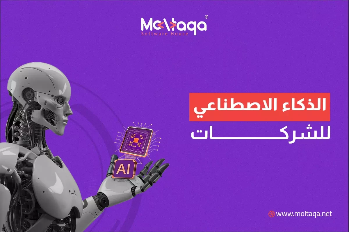 الذكاء الاصطناعي للشركات
