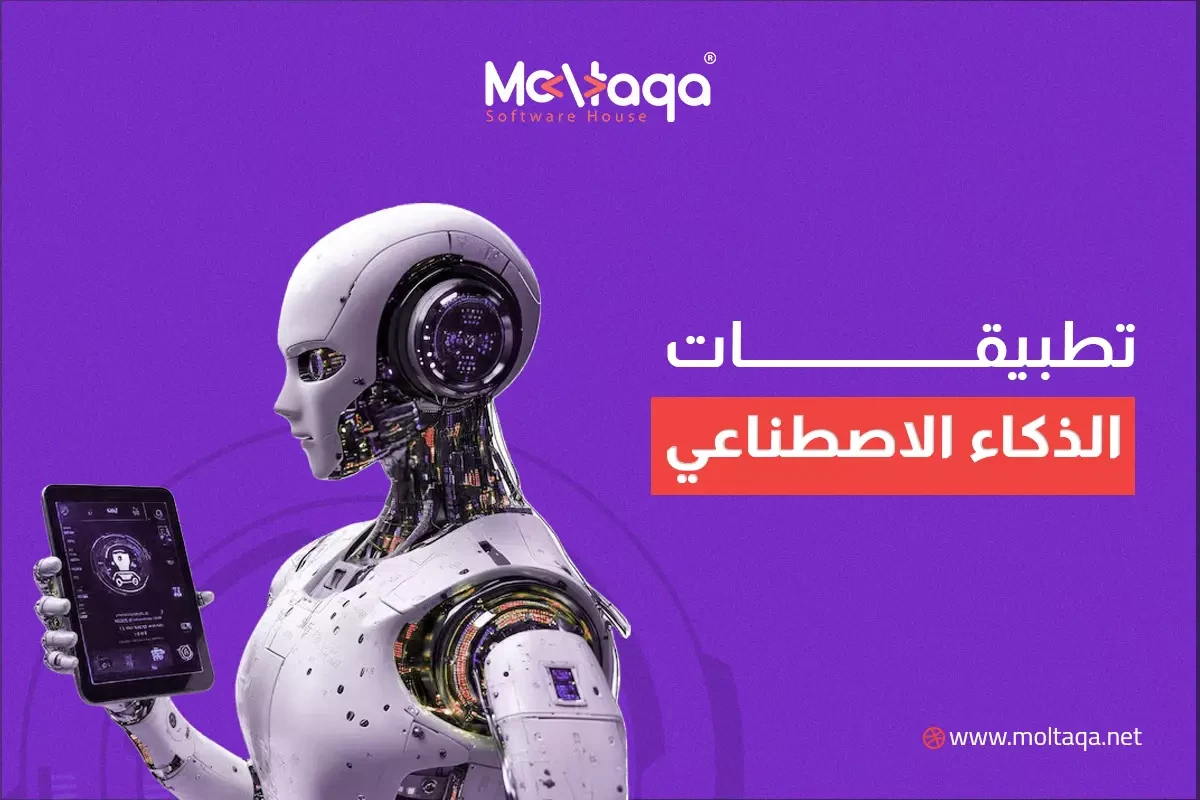 تطبيقات الذكاء الاصطناعي
