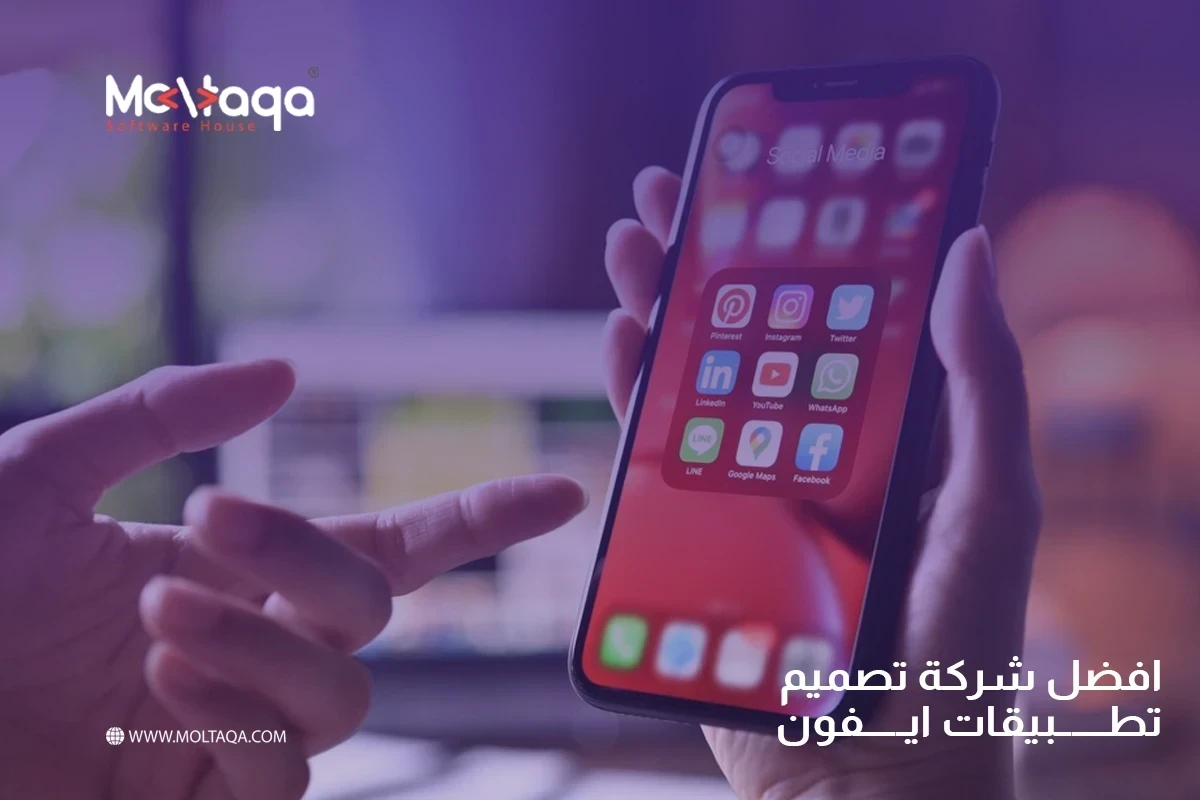 شركة تصميم تطبيقات ايفون