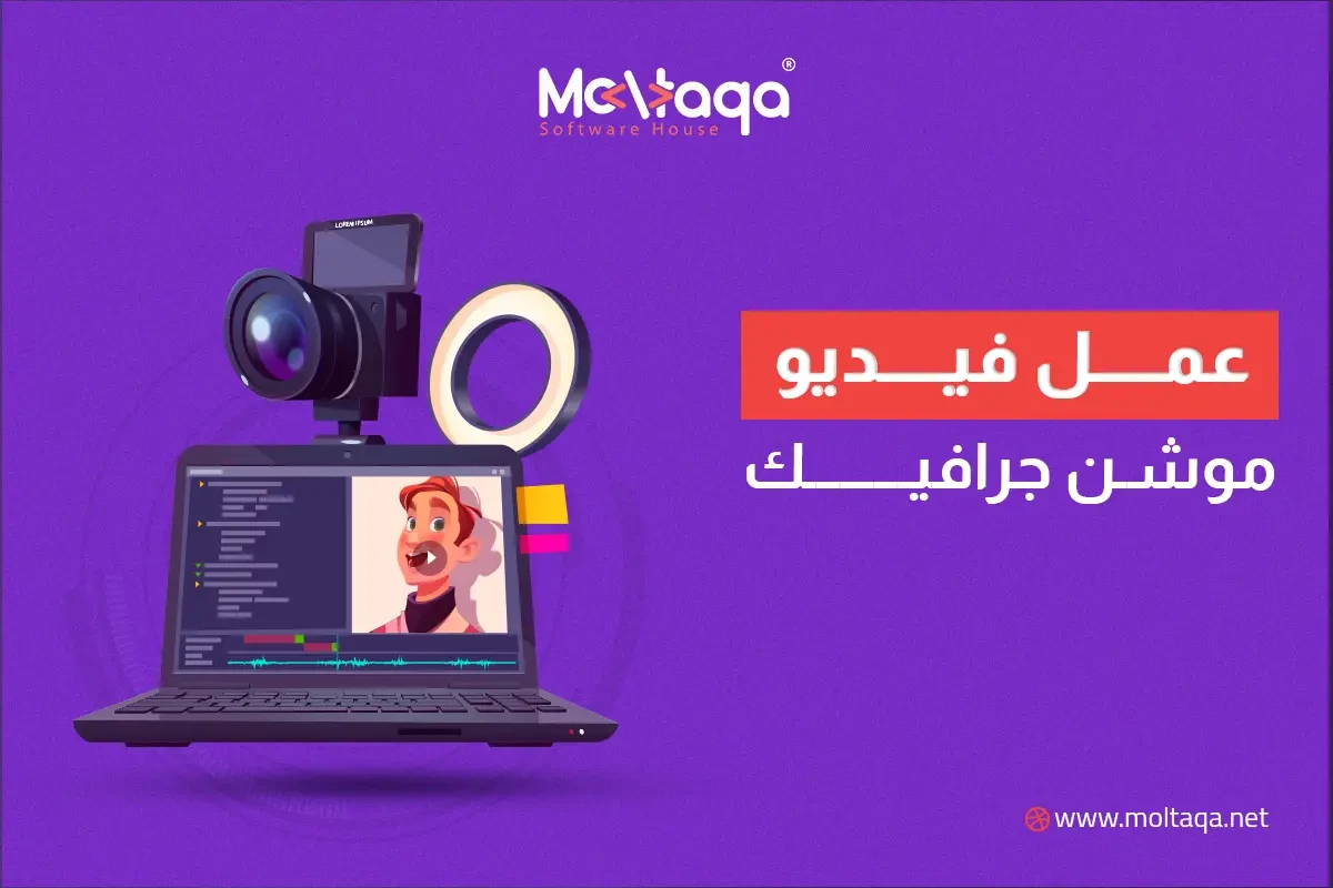 عمل فيديو موشن جرافيك عمل فيديو موشن جرافيك