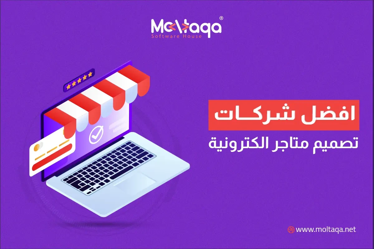 افضل شركات تصميم متاجر الكترونية افضل شركات تصميم متاجر الكترونية