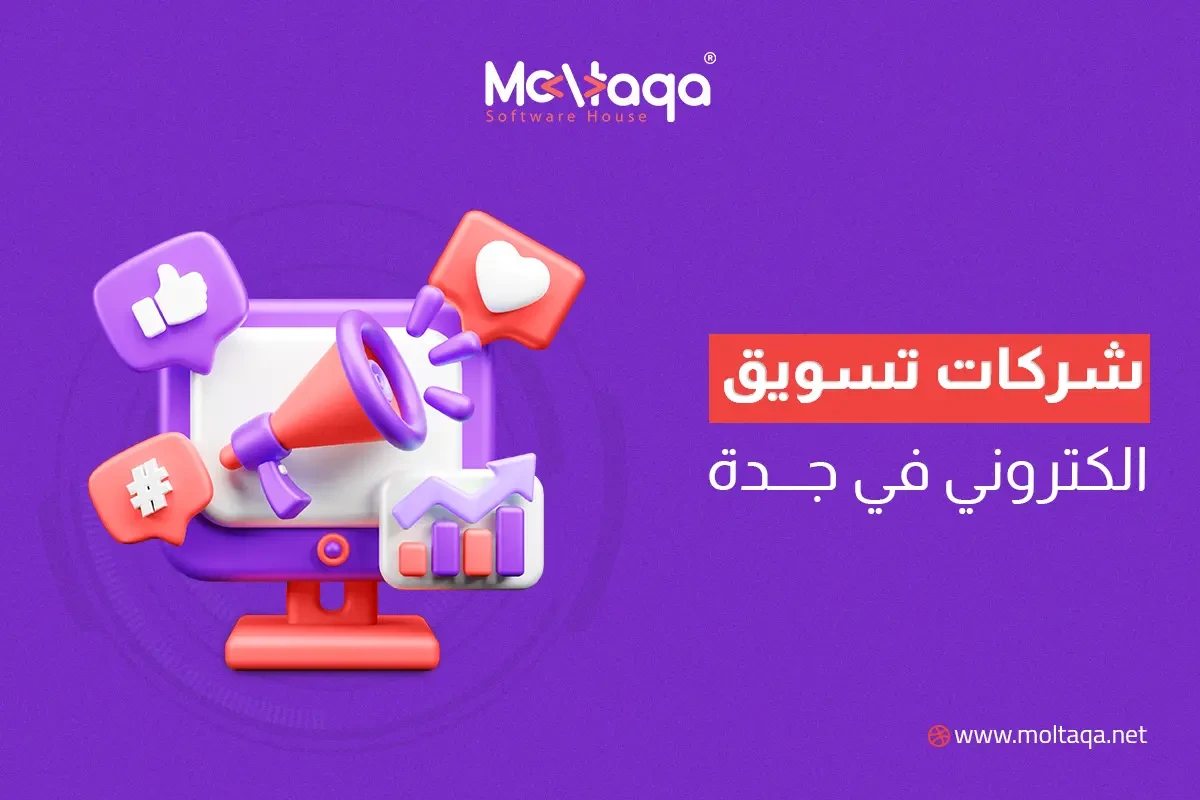 شركات تسويق الكتروني في جدة شركات تسويق الكتروني في جدة