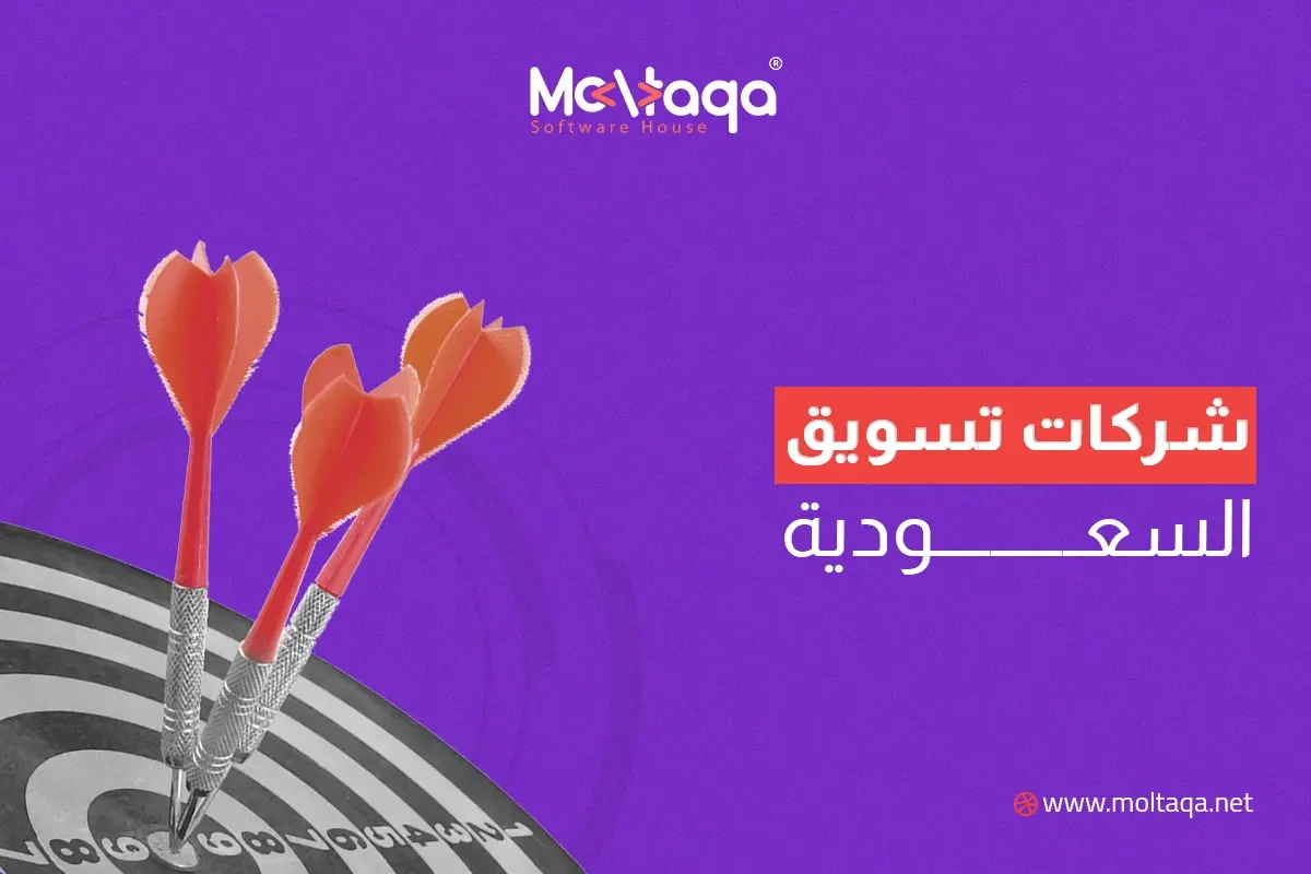 شركات تسويق السعودية شركات تسويق السعودية