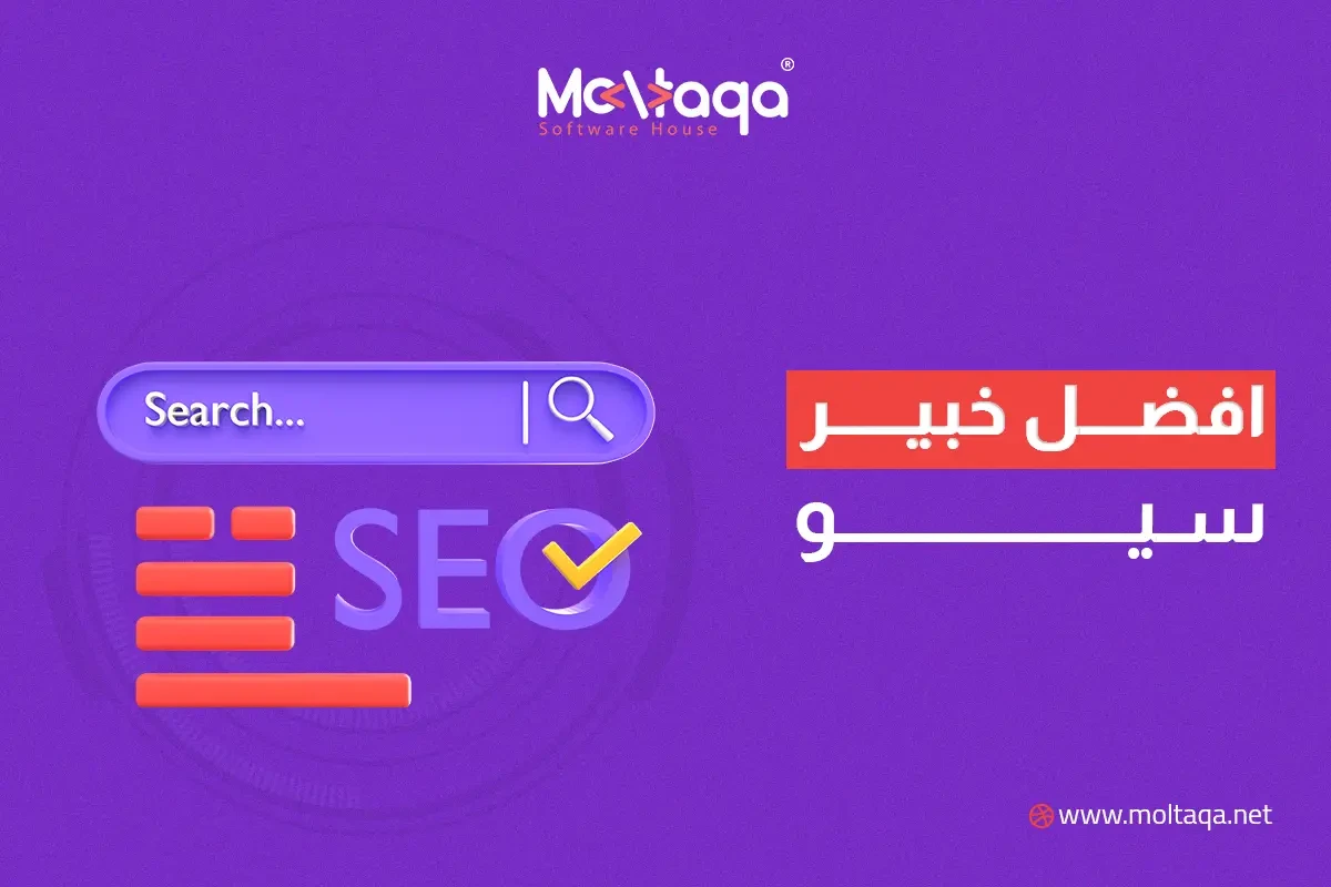 افضل خبير سيو افضل خبير سيو