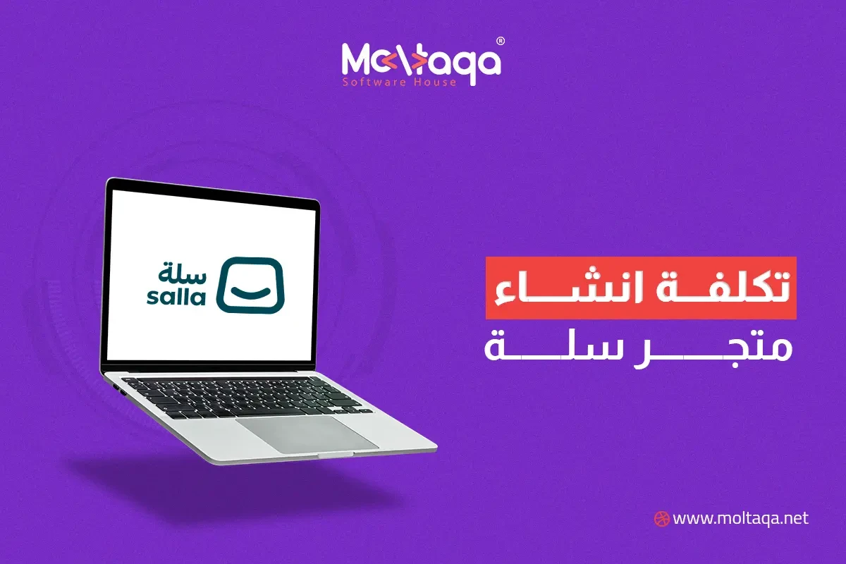 تكلفة انشاء متجر سلة