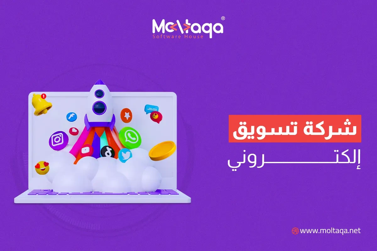 شركة تسويق إلكتروني شركة تسويق إلكتروني