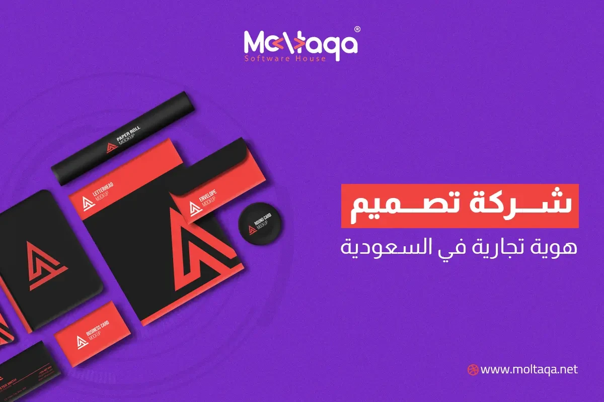 شركة تصميم هوية تجارية في السعودية