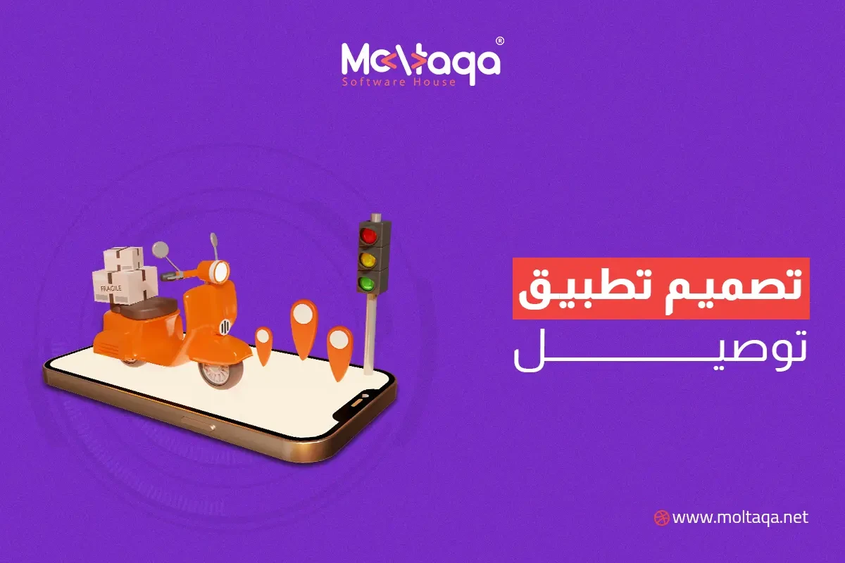 تصميم تطبيق توصيل