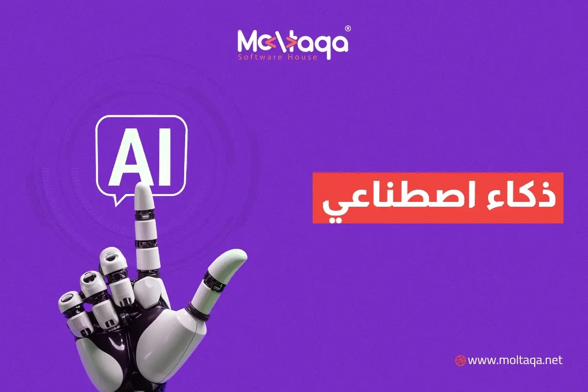 ذكاء اصطناعي