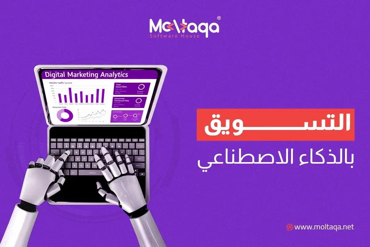 التسويق بالذكاء الاصطناعي