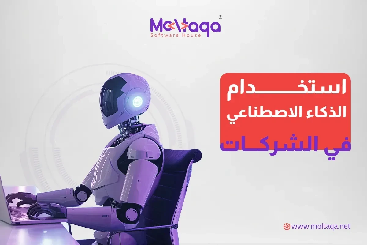 استخدام الذكاء الاصطناعي في الشركات