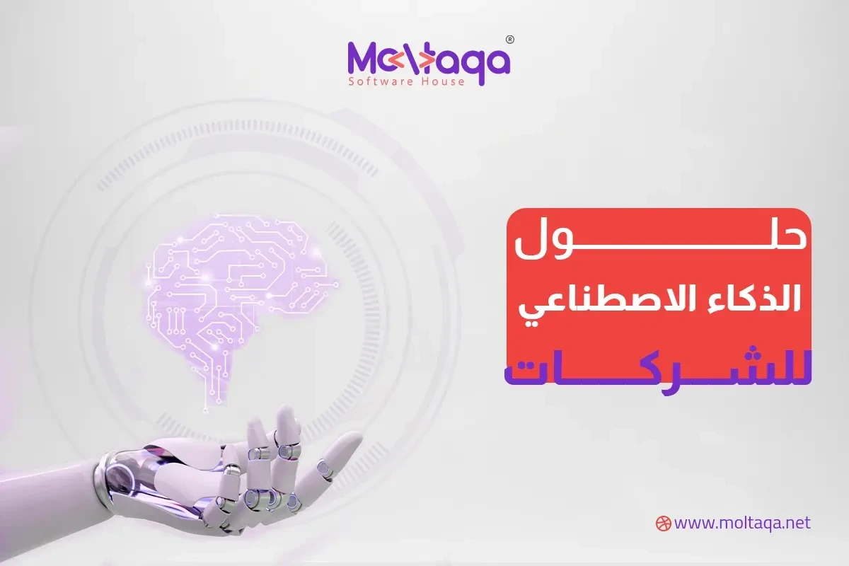 حلول الذكاء الاصطناعي للشركات