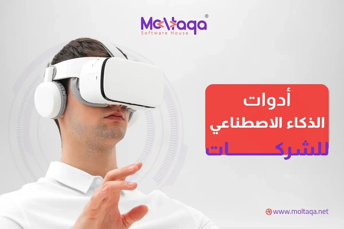 أدوات الذكاء الاصطناعي للشركات أدوات الذكاء الاصطناعي للشركات