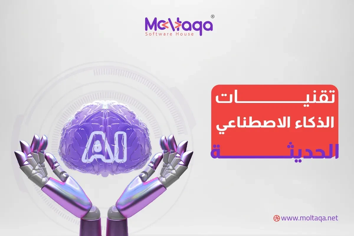 تقنيات الذكاء الاصطناعي الحديثة تقنيات الذكاء الاصطناعي الحديثة