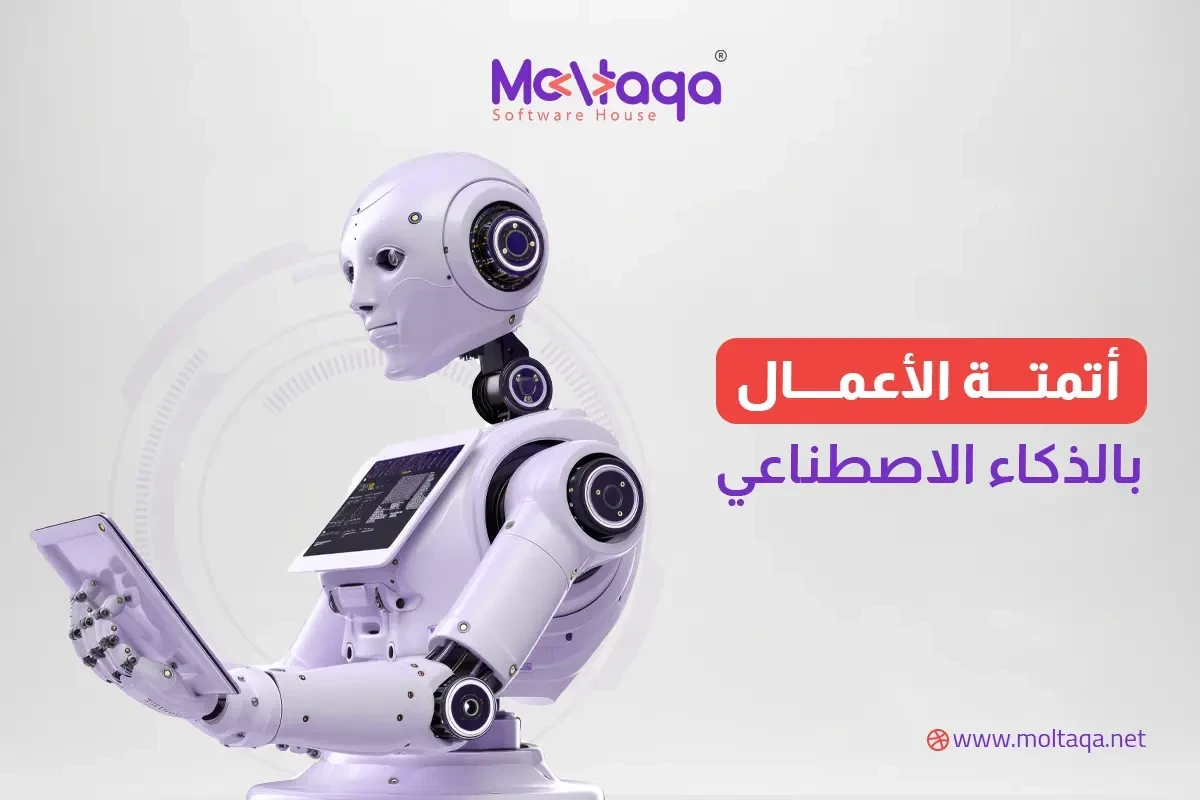أتمتة الأعمال بالذكاء الاصطناعي أتمتة الأعمال بالذكاء الاصطناعي