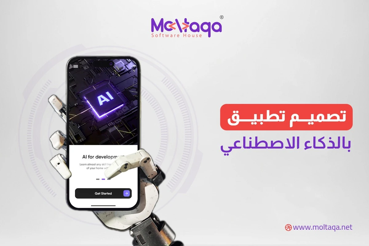 تصميم تطبيق بالذكاء الاصطناعي تصميم تطبيق بالذكاء الاصطناعي