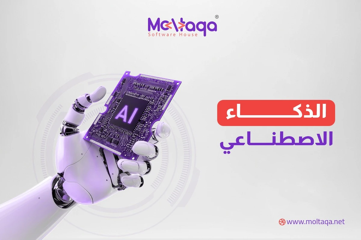 الذكاء الاصطناعي