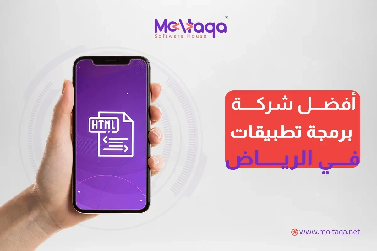 أفضل شركة برمجة تطبيقات في الرياض أفضل شركة برمجة تطبيقات في الرياض