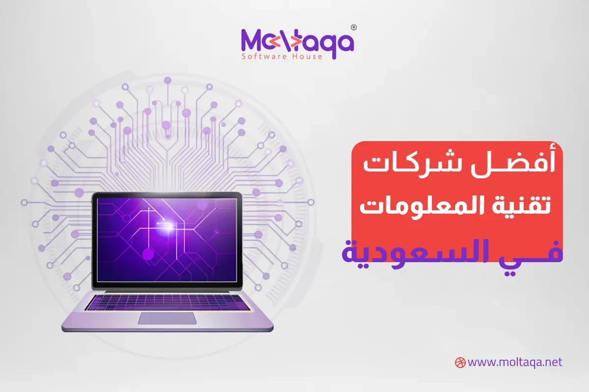 أفضل شركات تقنية المعلومات في السعودية أفضل شركات تقنية المعلومات في السعودية