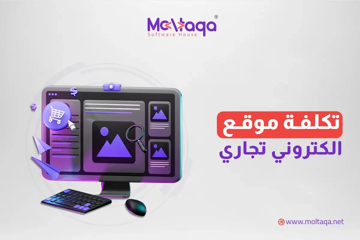 تكلفة موقع الكتروني تجاري تكلفة موقع الكتروني تجاري