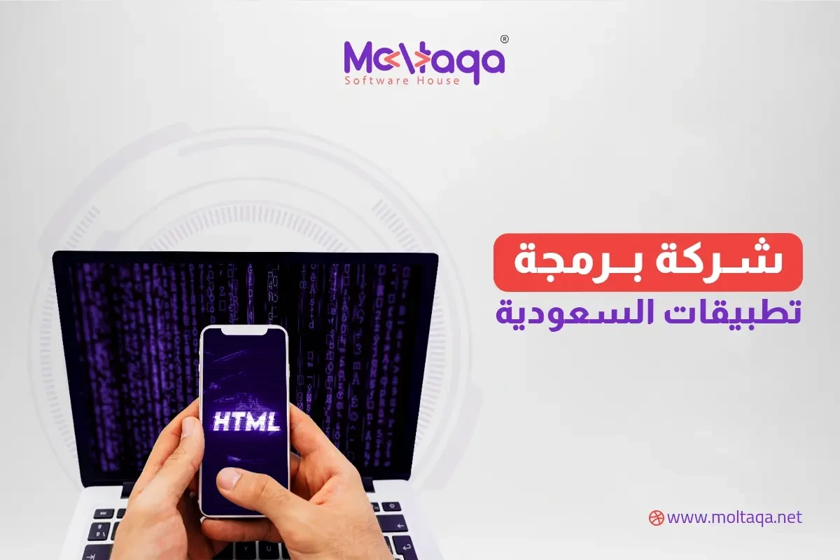 شركة برمجة تطبيقات السعودية